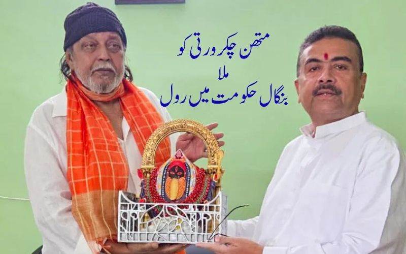 متھن چکروتی مغربی بنگال حکومت کے ثقافی مشیرمقرر